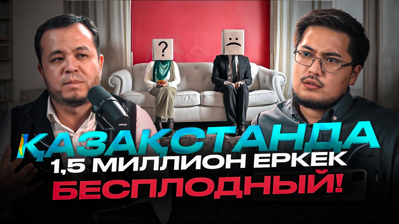 Қазақстанда 1 жарым миллион еркек бесплодный!