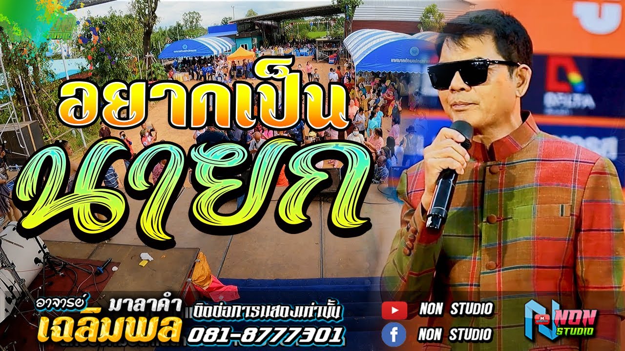 ขวัญใจมหาชน # อาจารย์ เฉลิมพล มาลาคำ ! รับเชิญพิเศษ บ หนองไฮ ต ตลาดโพธิ์ อ ลำปลายมาศ จ บุรีรัมย์
