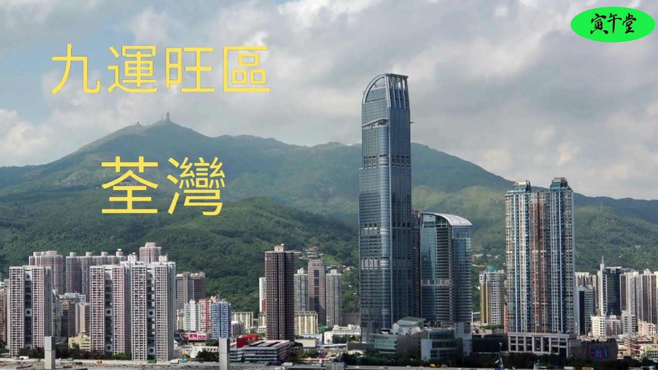 ［風水］九運旺區 - 荃灣（中文字幕）
