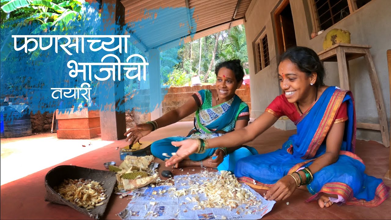 पूनम आणि पुष्पा करतत फणसाच्या भाजीची तयारी | नारिंग्रे, देवगड