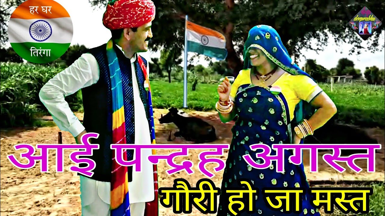 आगी पन्द्रह अगस्त गौरी हो जा मस्त || 15 August Independence Day || meena Geet || deeprabhu dance