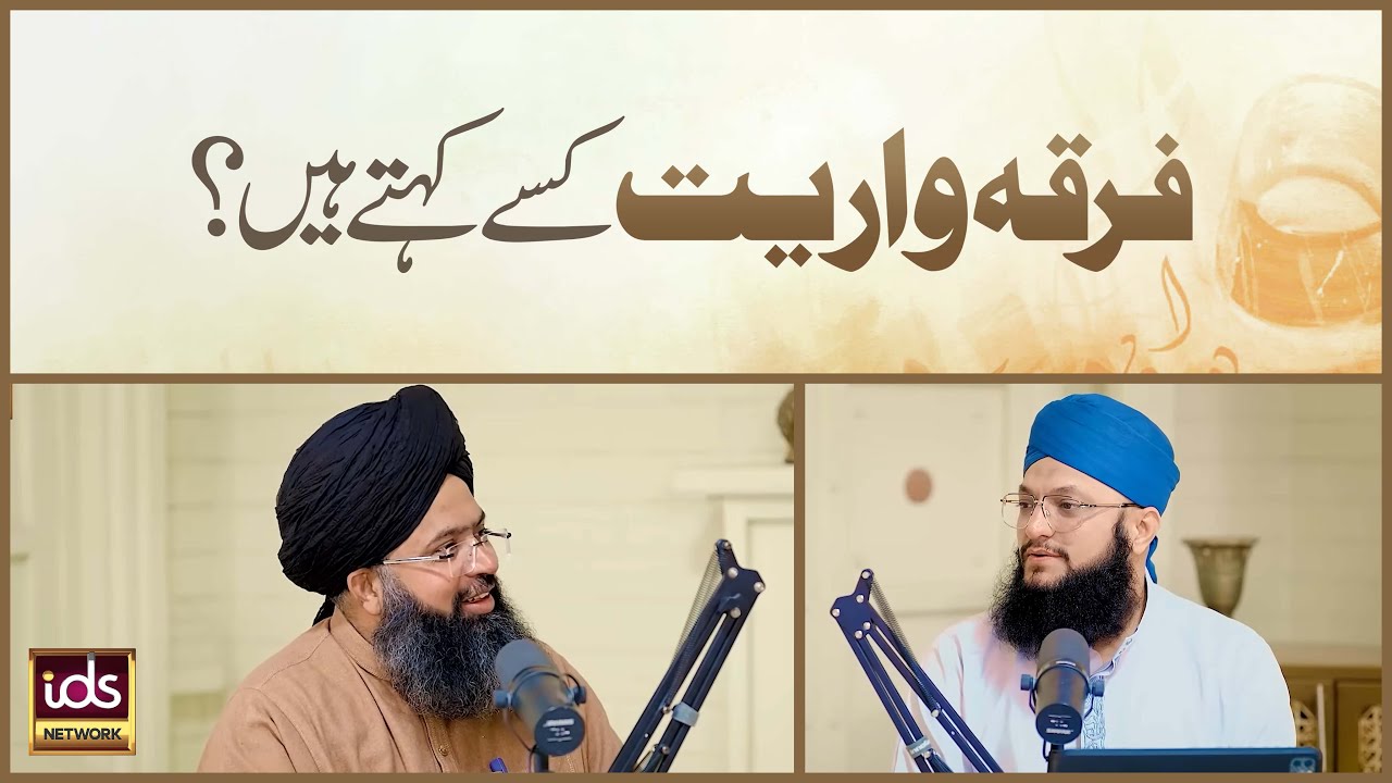 Firqa Wariyat Kise Kehte Hain? | Firqa Parasti In Islam | Mufti Hassan Raza Yaldram