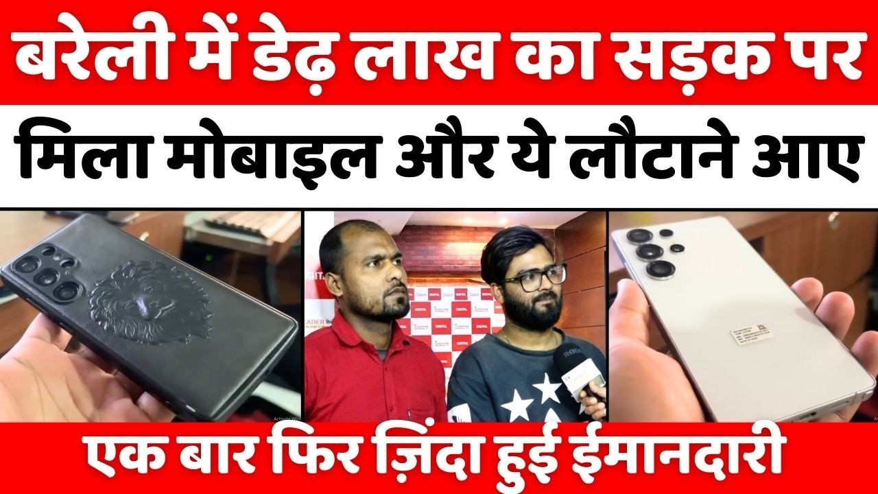 Bareilly में रात के वक़्त किसका गिरा महंगा फ़ोन | Lost Samsung Phone | Honesty | Bareilly News | UP