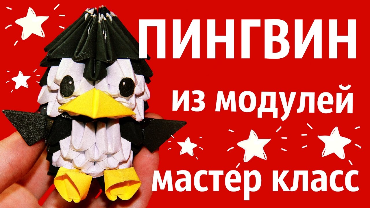 ПИНГВИН Из Модулей | Модульное Оригами | Мастер Класс