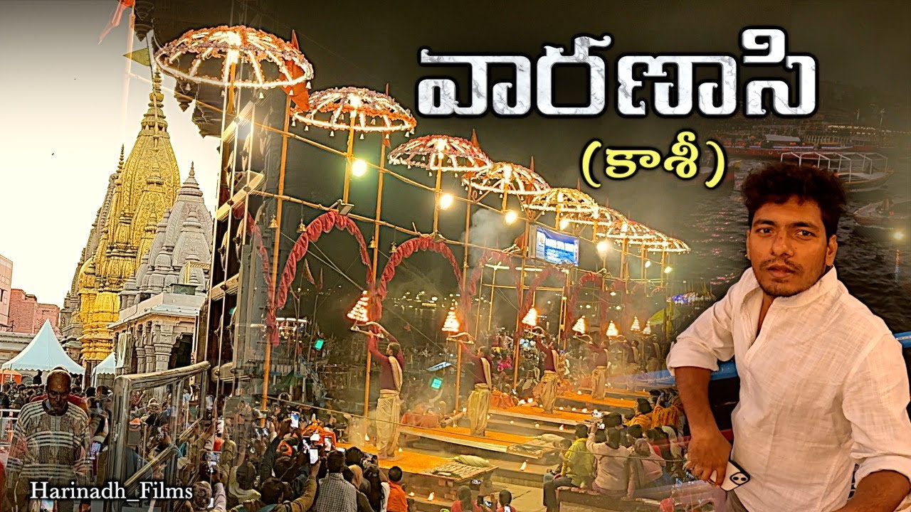 విజయవాడ To కాశీ రోడ్ ట్రిప్ || కాశీ యాత్ర విశేషాలు & చూడవలసిన ప్రదేశాలు || Harinadh Films