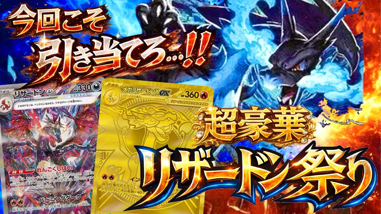 【ポケカ開封】リザードン祭り再び！！今回こそ神引きなるか…！？インフェルノX・シャイニートレジャーex編