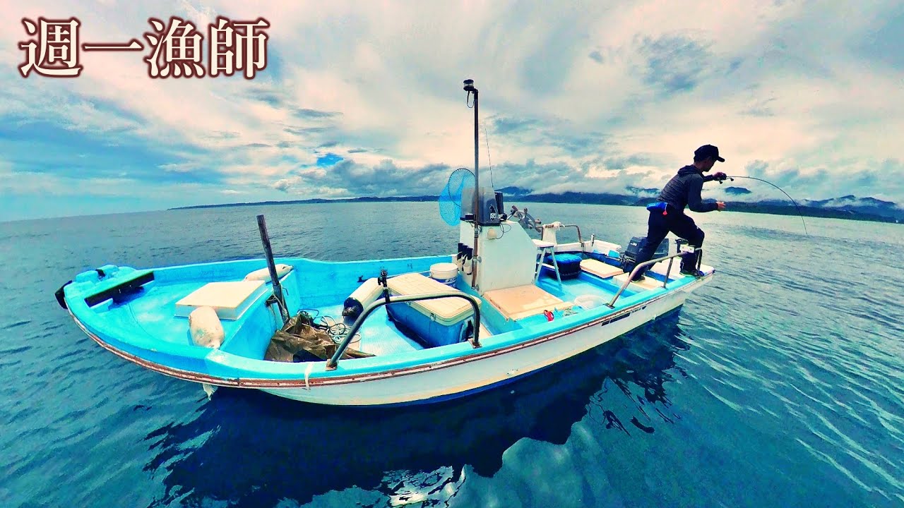 めちゃ楽しすぎる高活性の夏の海！今日も小舟で沖へ出ます
