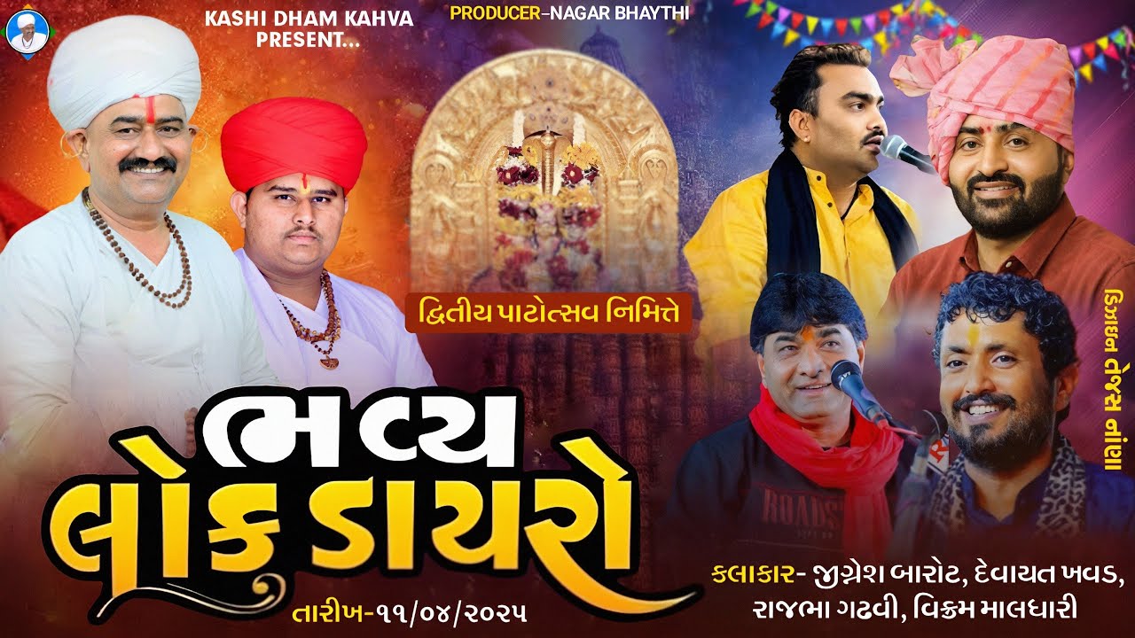 દ્વિતીય પાટોત્સવ નિમિતે ભવ્ય લોકડાયરો શ્રી ગોગા મહારાજ કાશીધામ (મુ. કાહવા, તા. કડી, જી. મેહસાણા)