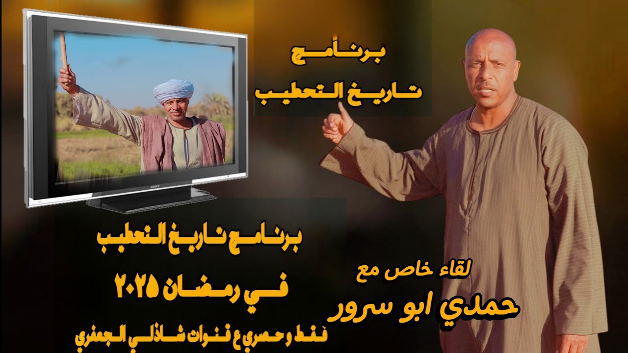 سابع حلقات #برنامج_تاريخ_التحطيب لقاء خاص حمدي ابو سرور #رمضان2025 تصوير / المخرج شاذلي الجعفري
