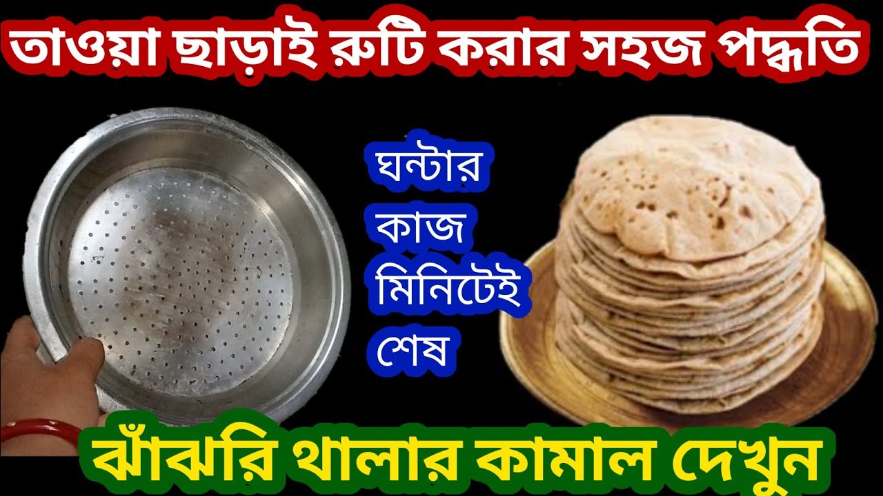 তাওয়া ছাড়া রুটি করার সব থেকে সহজ পদ্ধতি/ঝাজরি থালার কামাল দেখুন/kitchen tips and tricks 
