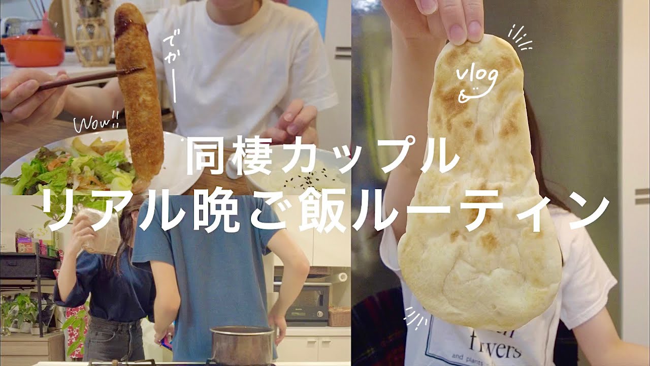 同棲カップルのリアルな晩ご飯3日間のルーティン