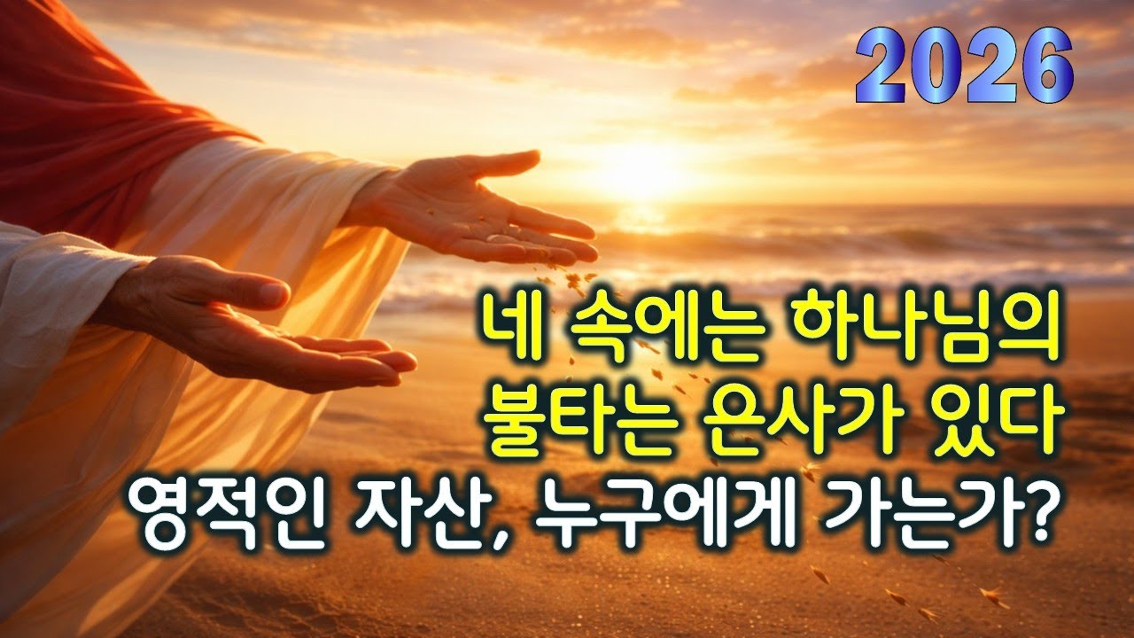 2/20 네 속에는 하나님의 불타는 은사가 있다- 영적인 자산, 누구에게 가는가?- 금요 철야예배