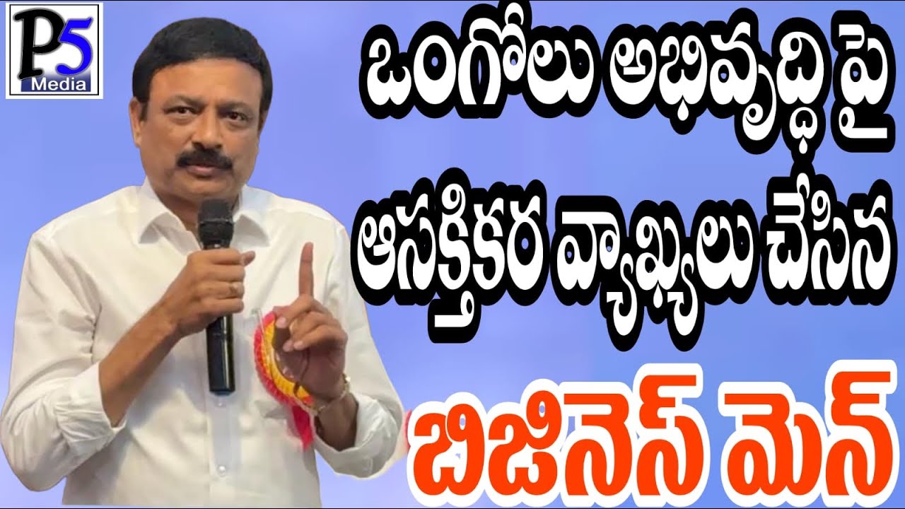 Kandi Ravi Shankar's interesting comments on Ongole development । P5 media Prakasam 