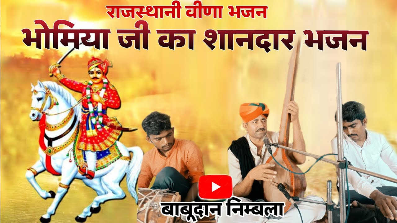 भोमिया जी न्यू भजन - भोमियो बैठो रंगड़े री जाजम ढाल।। Bhomiya ji bhajan ।। Babu Bahrath Nimbla।।