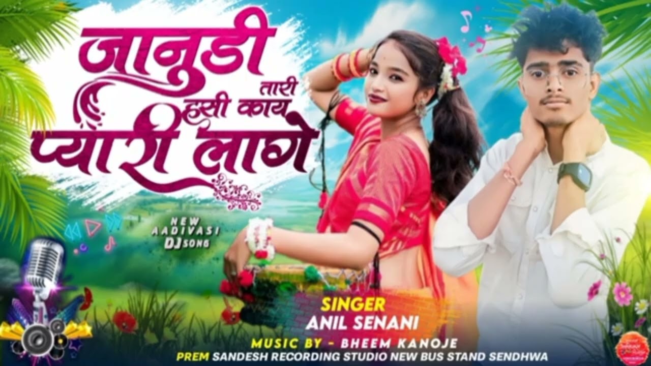 जानुडी तारी // Singer Anil Senani official // PREM SANDESH RECORDING STUDIO ENW BUS STAND SENDHWA 
