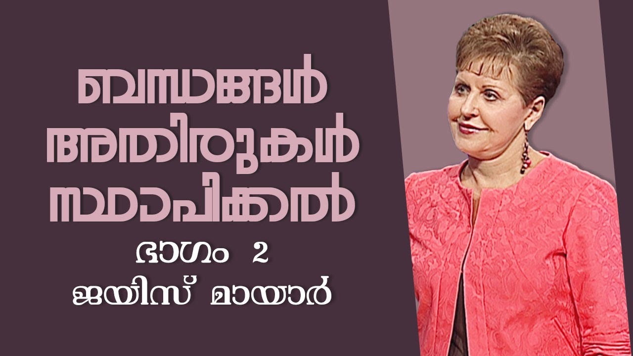 ബന്ധങ്ങൾ അതിരുകൾ സ്ഥാപിക്കൽ - Establishing Boundaries In Relationships Part 2 - Joyce Meyer