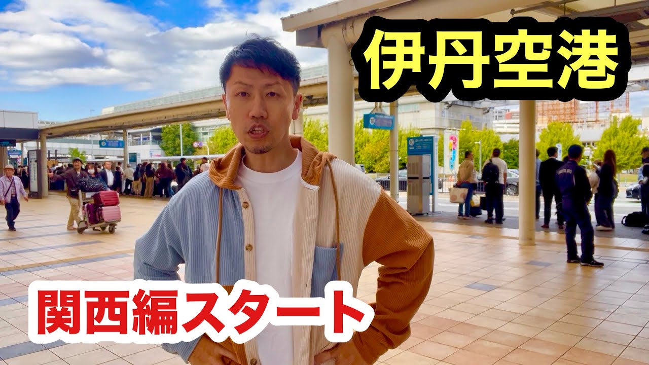 ゆる旅 関西編始まり（伊丹空港です）特別ゲストＫ２ファミリー