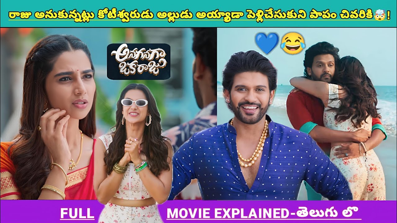 కోటీశ్వరుని కూతురిని పెళ్లి చేసుకోవాలి అని చివరికి తనతో** పాపం పసివాడు😂💙 ! | Movies Explained Videos