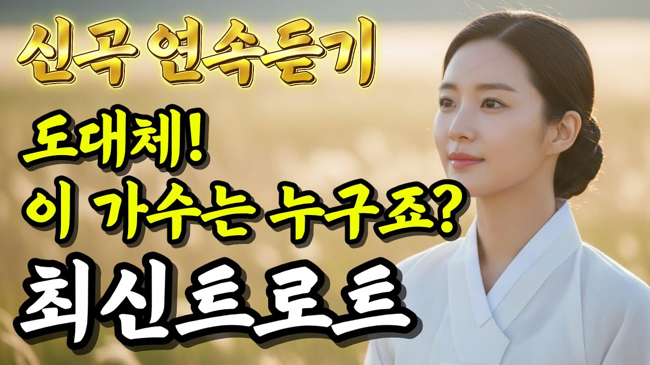 𝐏𝐥𝐚𝐲𝐥𝐢𝐬𝐭🎵이 노래 왜 이제야 알았지? 진짜 인생곡입니다… #트로트모음 #7080 #인생트로트 #국악트로트ㅣ플레이리스트