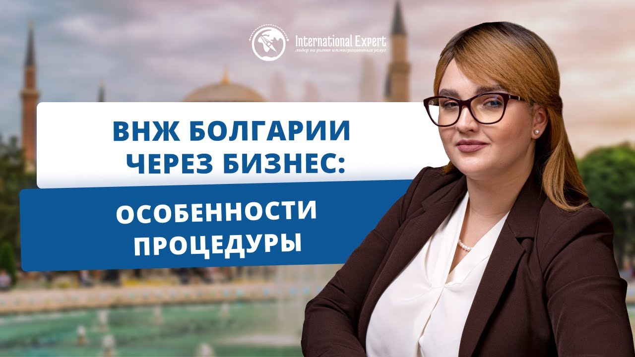 Как оформить ВНЖ Болгарии через открытие компании