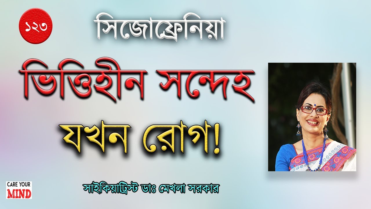 Abnormal Doubt in Schizophrenia in Bangla by Psychiatrist Dr Mekhala Sarkar #schizophrenia
