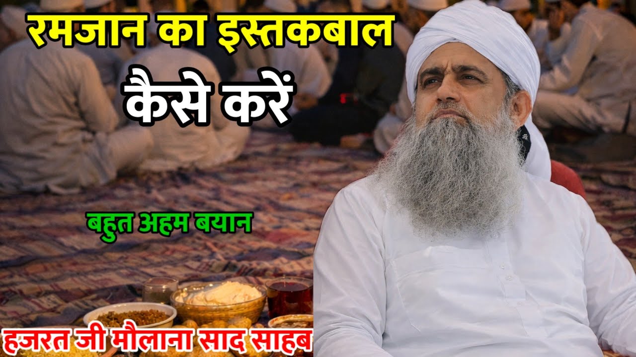 Ramadan Ka Istaqbal kese Kare Hazrat Ji Maulana Saad Sahab New Bayan 