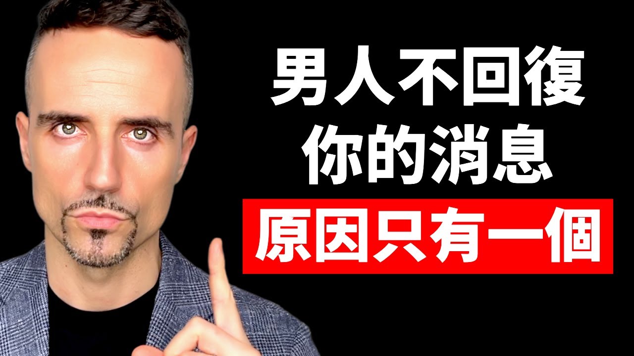 男人不回復你的消息，原因只有一個