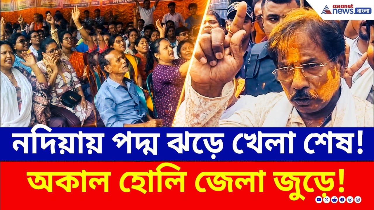 মহাপতন, নদিয়ায় পদ্ম ঝড়ে খেলা শেষ তৃণমূলের! অকাল হোলি | Election Results 2026 | Nadia | BJP News