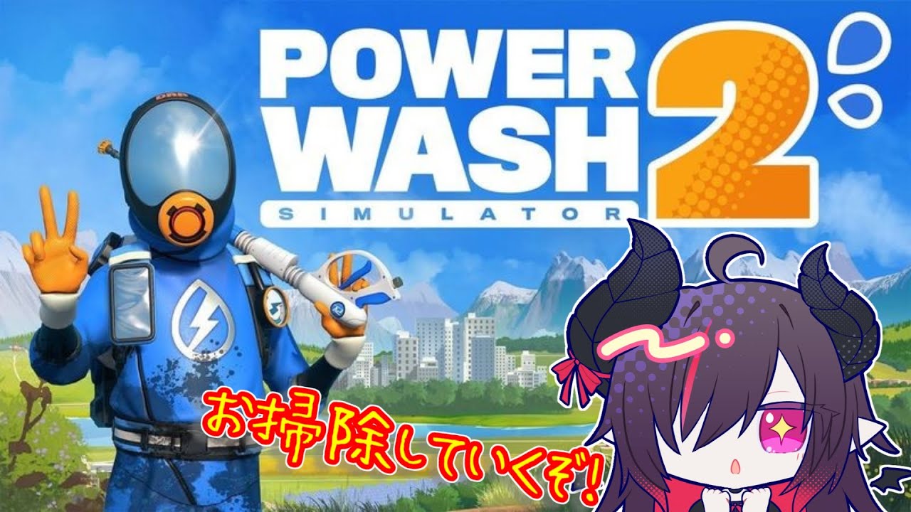 【PowerWash Simulator 2】眠くなるまで 2026/01/18