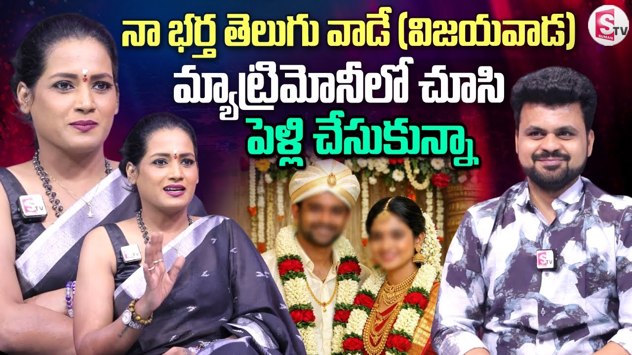 Disco Shanti Sister Suchitra about Her Marriage & Husband | Telugu Interviews | SumanTV Roshan