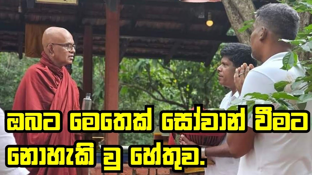 ඔබටමෙතෙක් සෝවාන් වීමට නොහැකි වු හේතුව..Maha Rahathun Wadi Maga Osse..