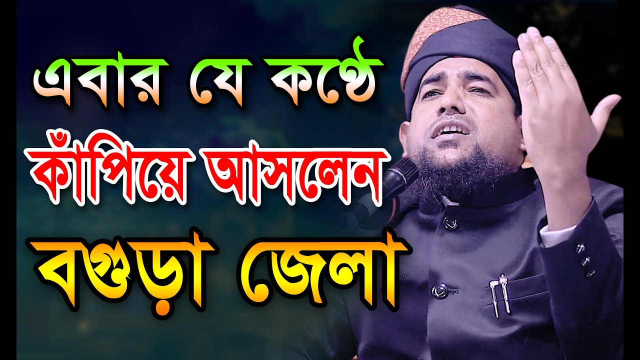 এবার যে কণ্ঠে কাঁপালেন বগুড়া জেলা।  মুফতি মোবারক উল্লাহ সাঈদী ওয়াজ