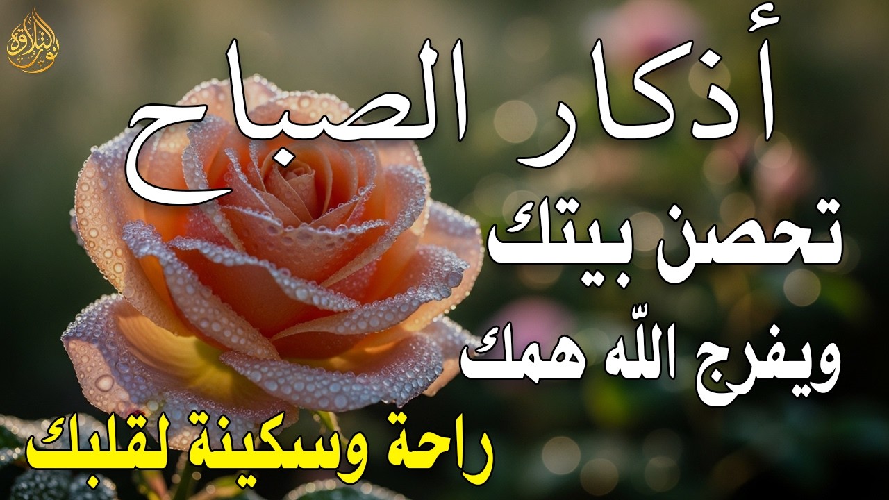 أذكار الصباح - راحة نفسية لا توصف بصوت القارئ علاء عقل | Morning Athkar - Dzkir Pagi by Alaa Aql