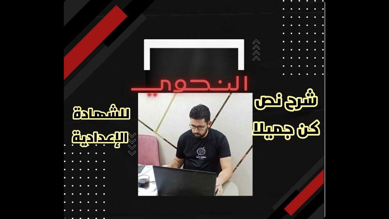 شرح نص كن جميلا للصف الثالث الاعدادي