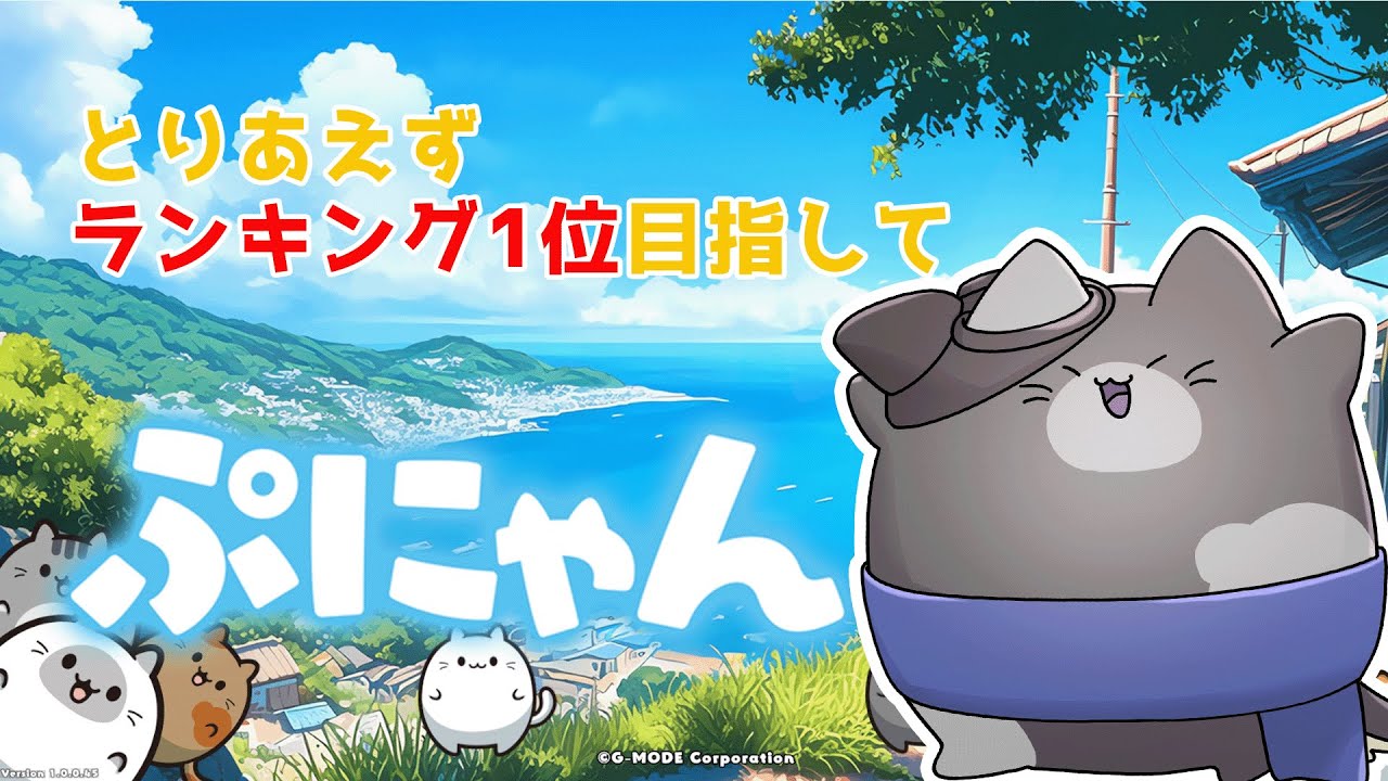 【縦配信LIVE】ぷにゃん！目指せ５連相殺  Part25(=^・^=）行けそうな気がする・・・