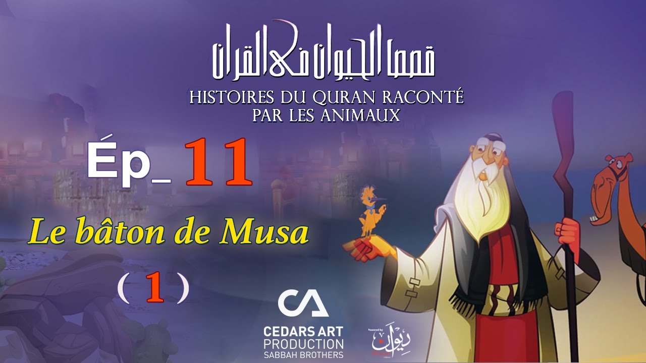 Histoires D'Animaux du Coran | Ép 11 | Le bâton de Musa (1) - قصص الحيوان في القرآن