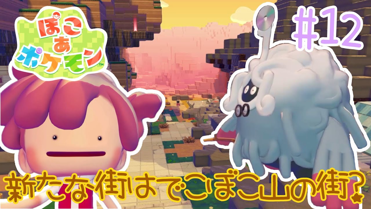 新しい街は山だらけ？ぽこ あ ポケモンを実況プレイ！【ぽこポケ】