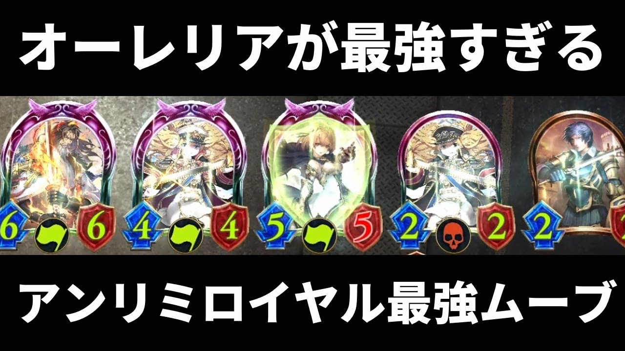 【アンリミ】この盤面なんと４ターン目ですwwwアンリミ『オーレリア』はローテの10倍強いです。連携ロイヤル【シャドバ/シャドウバース/Shadowverse】