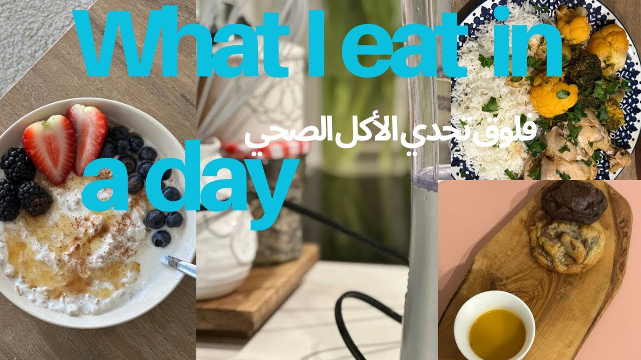 أيش آكل في يومي تحدي الأكل الصحي ٨٠/٢٠