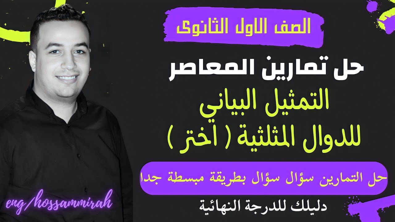 حل تمارين اختر كتاب المعاصر⚡التمثيل البياني للدوال المثلثية⚡حساب مثلثات اولي ثانوى 2023⚡
