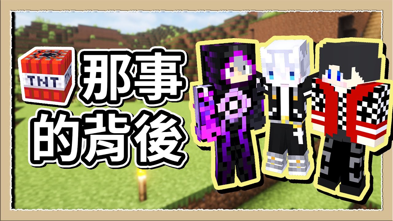 遲來的道歉，他們兩都是好人，整件事的背後始末...【Minecraft 伊甸惡意】