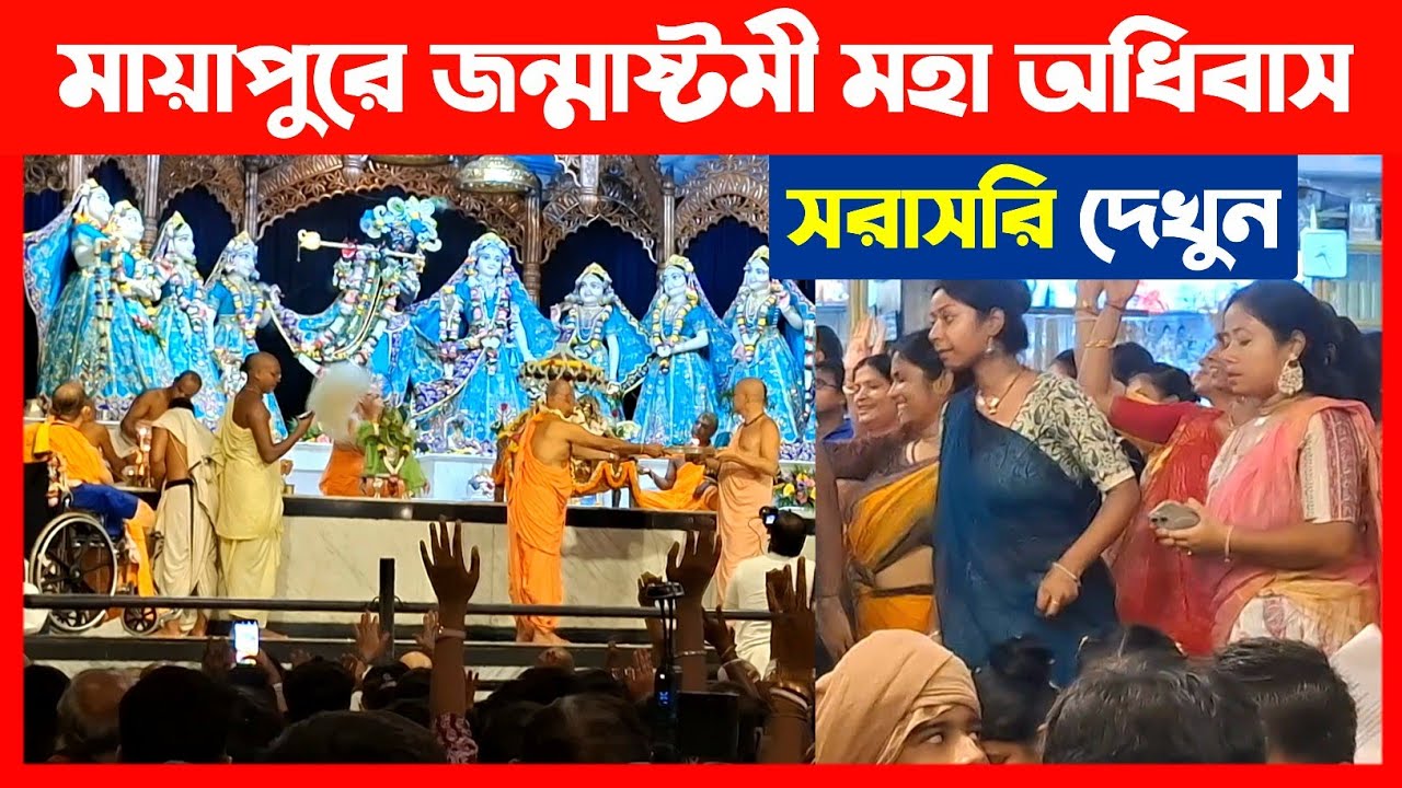 Watch the Janmashtami Maha Adhivas ceremony in Mayapur🔴 Mayapur Janmashtami Maha Adhivas 2025