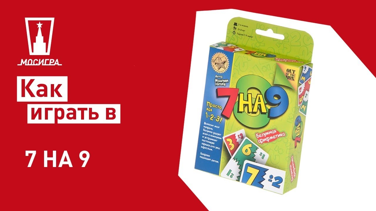 Настольная игра 7 на 9: правила