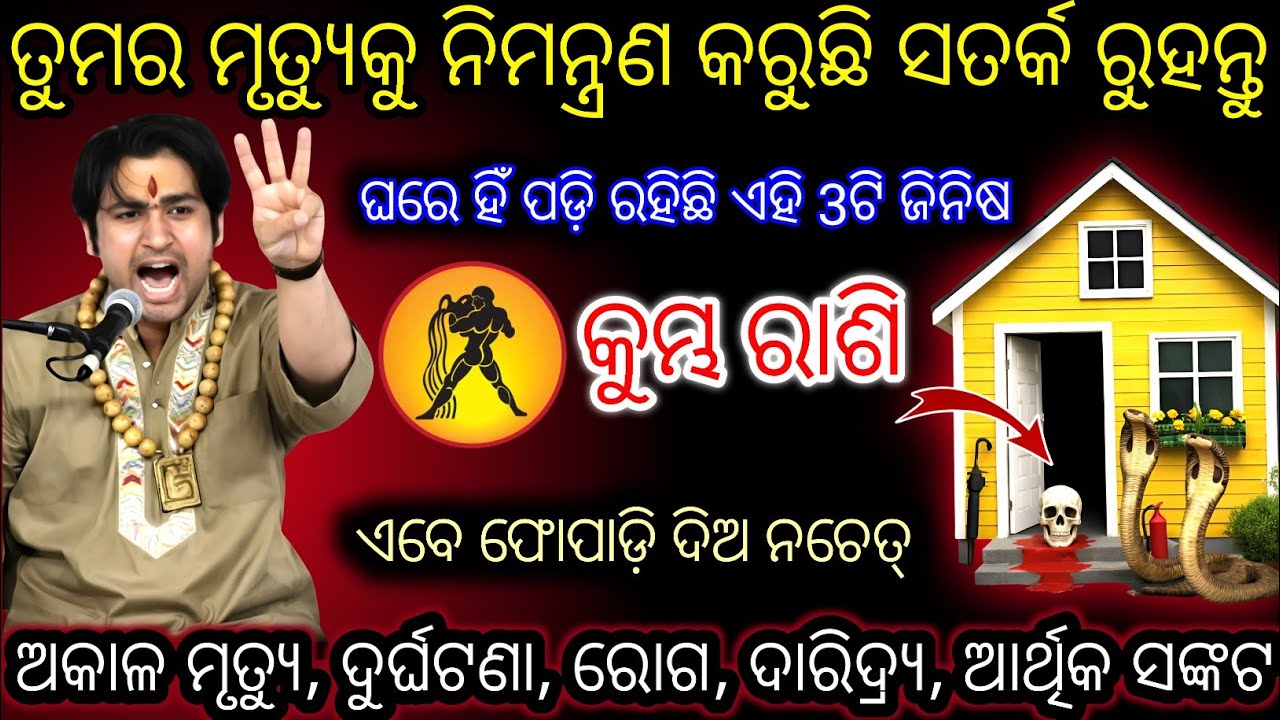 କୁମ୍ଭ ରାଶି 3ଟି ଜିନିଷ ଯାହା ତୁମର ମୃତ୍ୟୁକୁ ନିୟନ୍ତ୍ରଣ କରୁଛି,Kumbha Rashifala 2026Aquarius horoscope odia