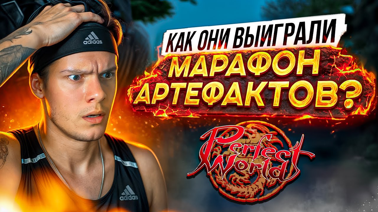 Как они нашли ВСЕ артефакты? Интервью с победителями - Comeback.pw | Perfect World