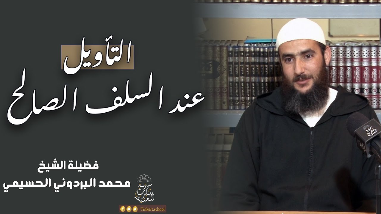 التأويل عند السلف الصالح  | الشيخ محمد البردوني الحسيمي