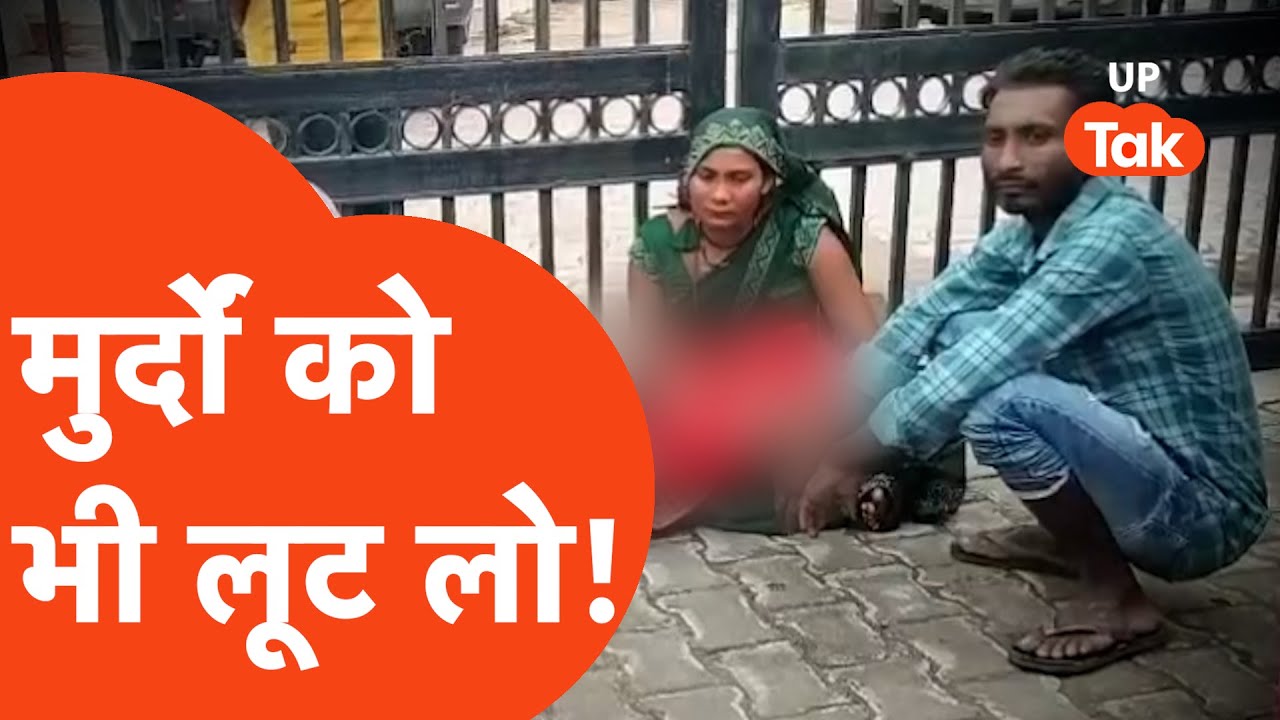 Basti News Viral: इस गरीब की क्या गलती थी? पैसे भी गए और कलेजे का टुकड़ा भी..