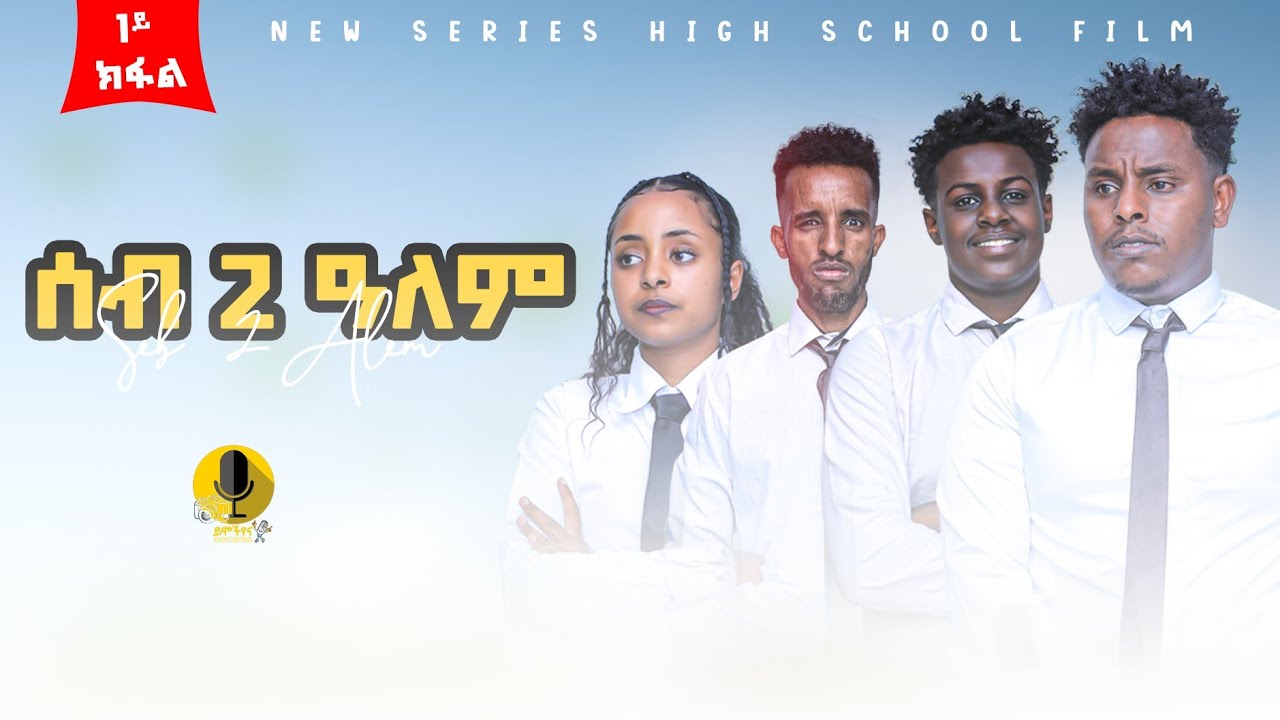 ሰብ ክልተ ዓለም_1ይ ክፋል New tigrigna seris Drama_seb klte alem_ ሰብክልተዓለም_ part 1(FULL)2024 ይሞችየና family