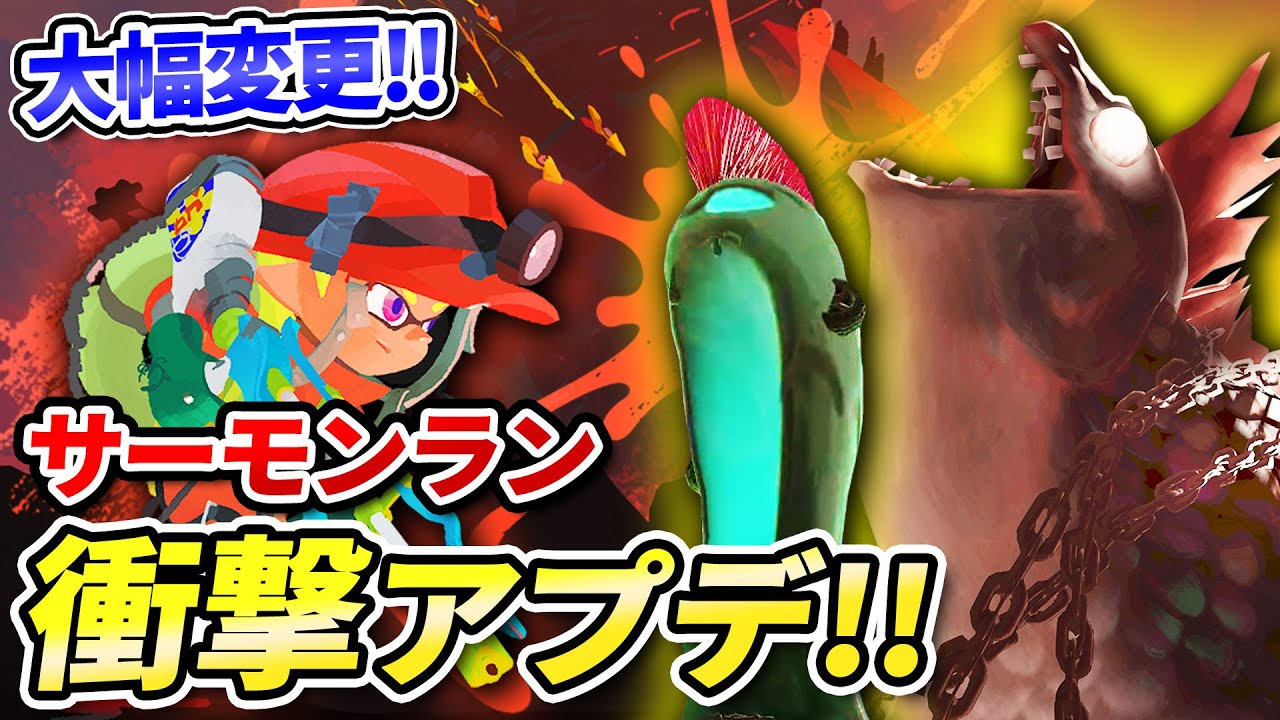 【大幅変更!!】サーモンラン！アップデート内容!!【サーモンランNEXTWAVE/スプラトゥーン3】