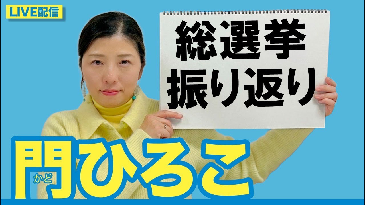 門ひろこライブ配信「総選挙振り返り」